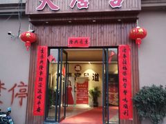 -太古里影院足道汤泉SPA(通跃商业广场店)