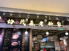 门面-协茂森老钟家(龙湖滨江天街店)