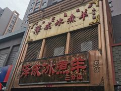 -泽成冰煮羊(非·遗三分店)