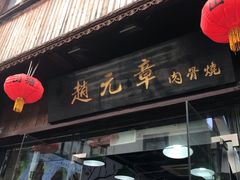 门面-赵元章肉骨烧(山塘街店)