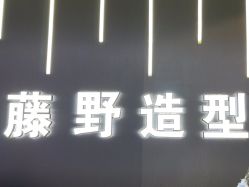 -藤野造型烫发染发