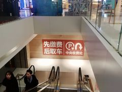 -合生汇·停车场