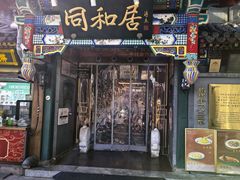 -同和居(什刹海店)