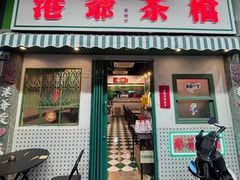 -港爺茶檔·茶餐厅(东晓南路店)