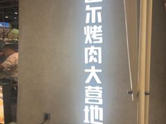 -Ant 蚂蚁洞烤肉·大营地(上海静安大悦城店)