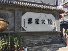-郭家大院(新源店)