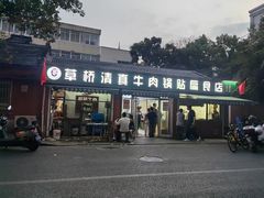 -草桥清真牛肉锅贴扁食店