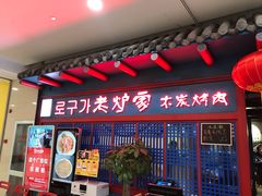 门面-老炉家木炭烤肉(长江国际店)