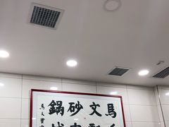 -清真·马文砂锅大全(麦苋街店)
