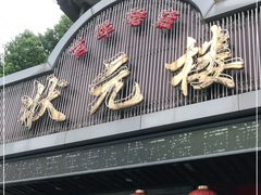 门面-状元楼(金溪路店)