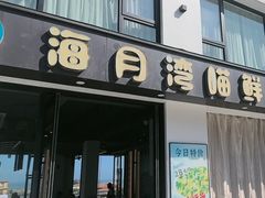 -海月湾海景餐厅( 嵊泗本地老字号店)