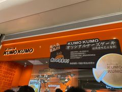 -KUMO KUMO甜品·冰淇淋(深圳壹方城店)