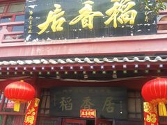 门面-稻香居锅贴(宋都御街店)