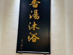 -水中央富硒温泉