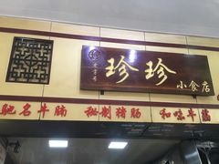 啫啫煲仔粉-珍珍小食店(西华路店)