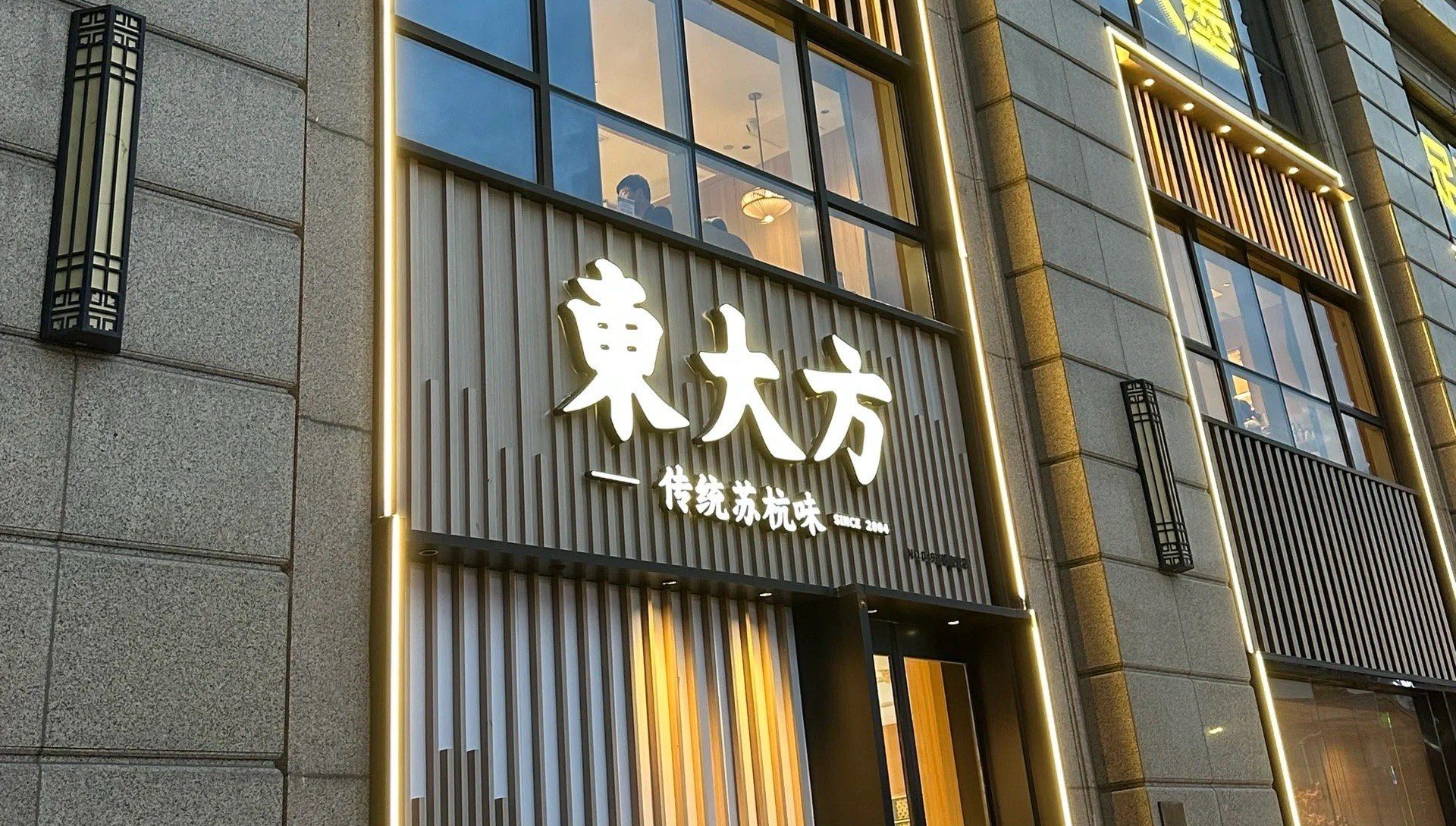 东大方传统苏杭味