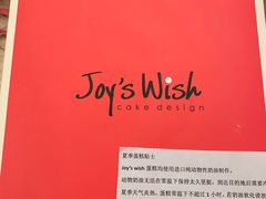 -Joy's Wish创意蛋糕定制&甜品台(乐虹坊精致生活广场店)