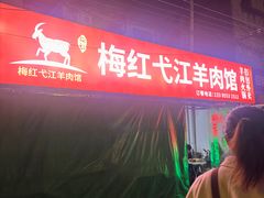 -梅红羊肉馆(赭山西路店)