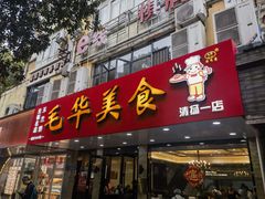 -毛华美食(清扬路店)