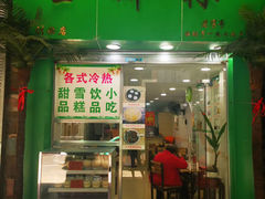 门面-玉椰林甜品店(创始店)