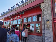 门面-秋栗香(地安门店)