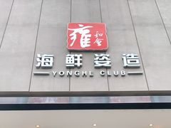 门面-雍和会海鲜姿造自助(湖东路店)