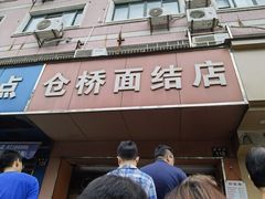 -仓桥面结店