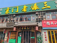 -京门老爆三·铜锅涮肉 爆肚(望京店)