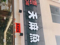 门面-深德天麻鱼头(星宝店)