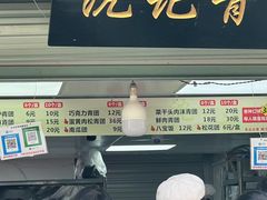 门面-沈记青团