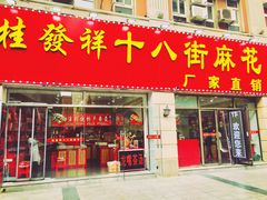 门面-桂发祥十八街麻花(和平路店)