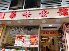 门面-华峰食馆(氹仔店)