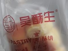 -吴酥生宫廷酥饼(南门口店)