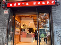 -陕拾叁(北院门创始店)