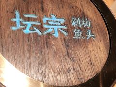 -坛宗剁椒鱼头(河西王府井店)