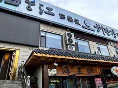 -海兰江石锅饭(水上店)