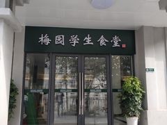 门面-梅园食堂