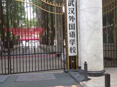 -武汉外国语学校