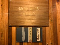-仙峰天然面包(迎宾路店)