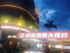 -三毛演义·湖南烧烤大排档(南浦店)