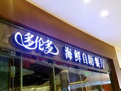 门面-星伦多 自助料理(圆融店)