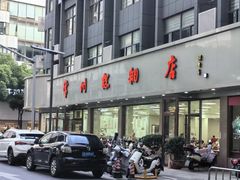 -常州糕团店(北大街新世纪商城店)