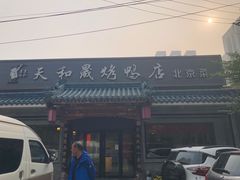 -天和晟烤鸭店(世纪坛店)