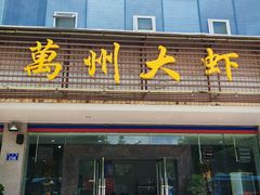 -万州大虾(五桥店)