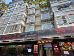 -王菊美食街·王菊面馆(总店)