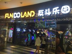 -反斗乐园(领展中心城店)