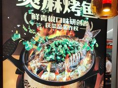 -探鱼·鲜青椒爽麻烤鱼(北京路天河城店)