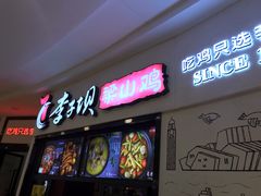 门面-李子坝梁山鸡(北碚万达五鸡哥店)
