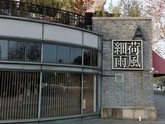 -荷风细雨·中国茶宴(世纪大道店)
