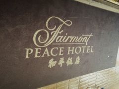 门面-上海和平饭店华懋阁 Cathay Room